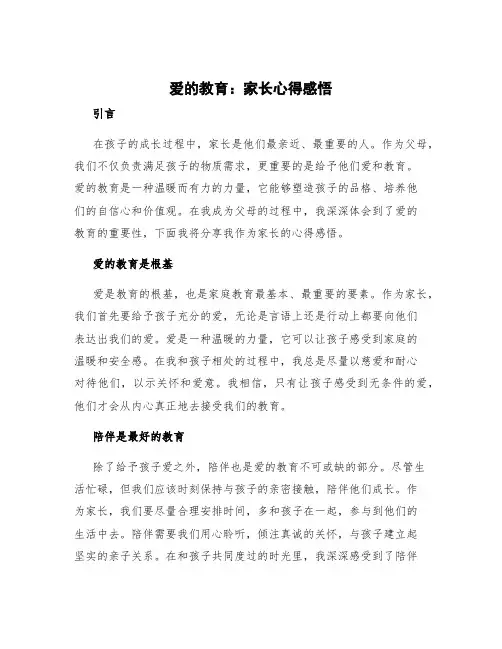 爱的教育家长心得感悟 爱的教育家长心得体会