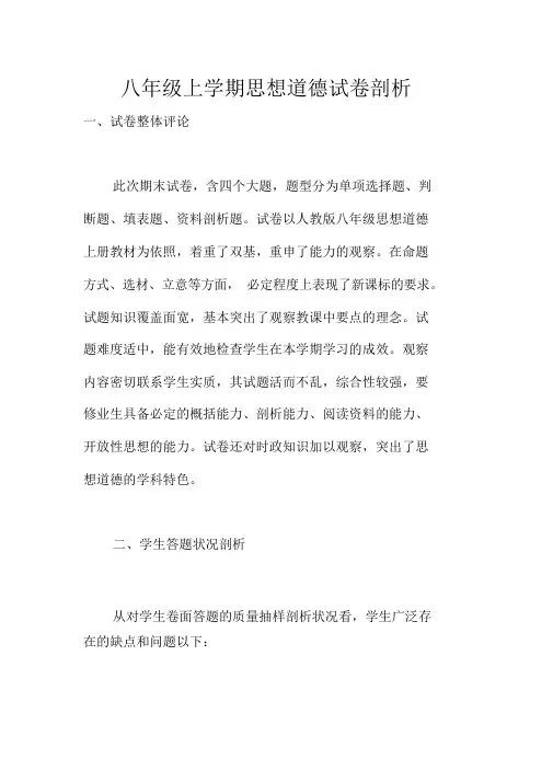 八年级上学期思想品德试卷分析
