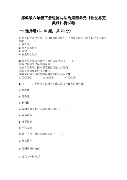 部编版六年级下册道德与法治第四单元《让世界更美好》测试卷一套附答案【夺冠系列】