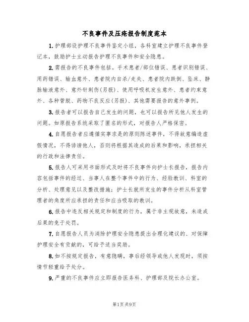 不良事件及压疮报告制度范本（四篇）