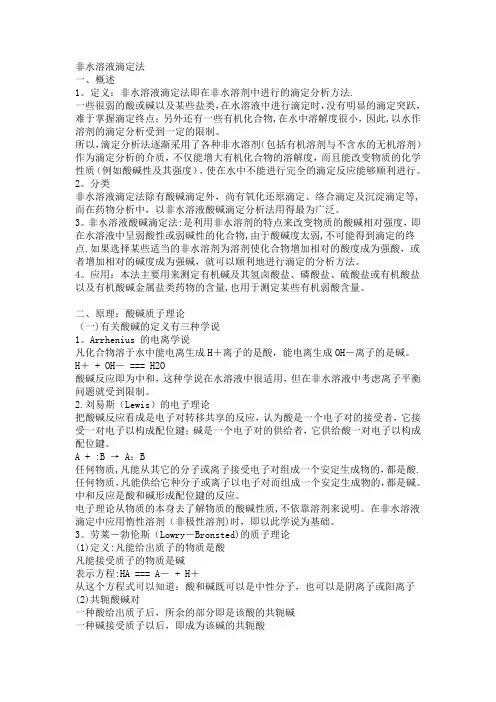 非水滴定原理