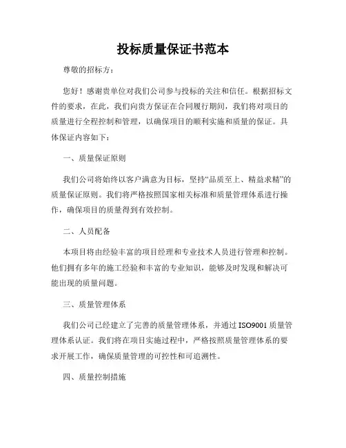 投标质量保证书范本
