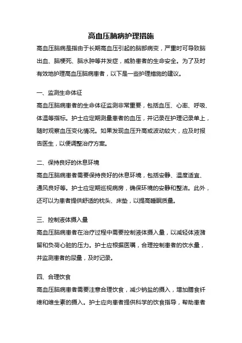高血压脑病护理措施