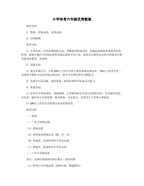 小学体育六年级优秀教案