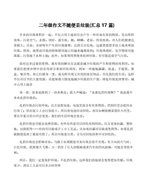 二年级作文不随便丢垃圾(汇总17篇)