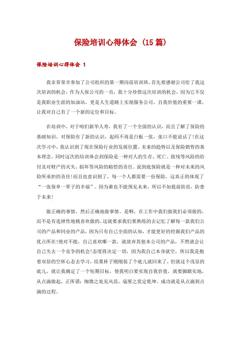 保险培训心得体会 (15篇)