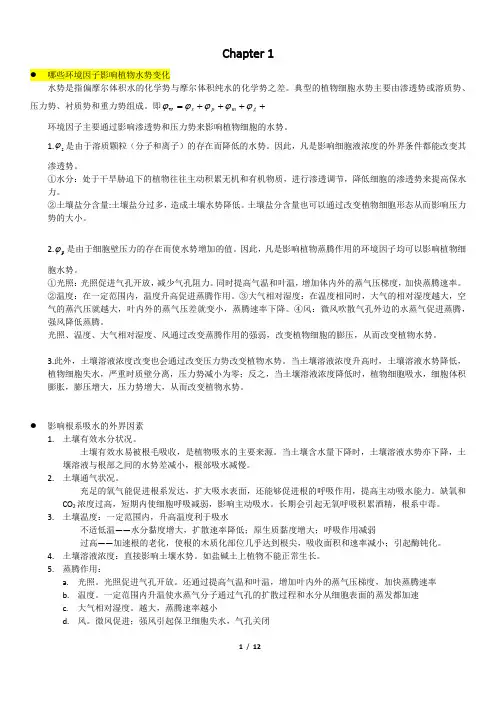 植物生理学(plant physiology)(甲)(乙)各章思考题及答案