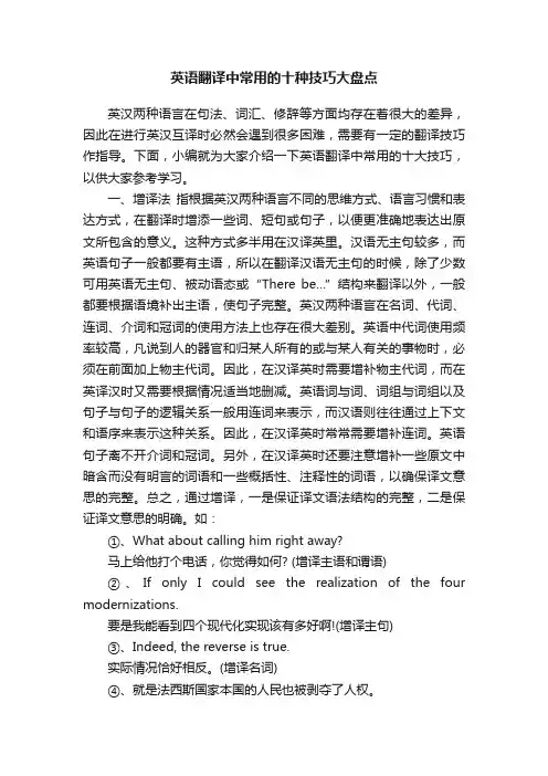 英语翻译中常用的十种技巧大盘点