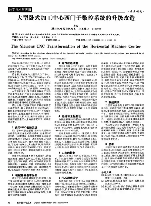 大型卧式加工中心西门子数控系统的升级改造