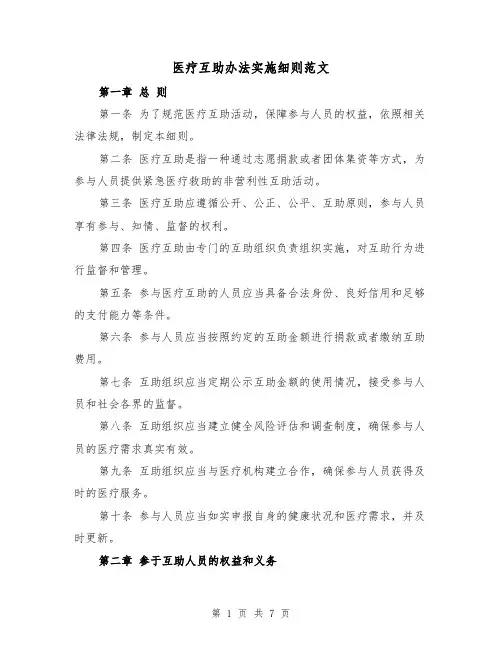 医疗互助办法实施细则范文（3篇）
