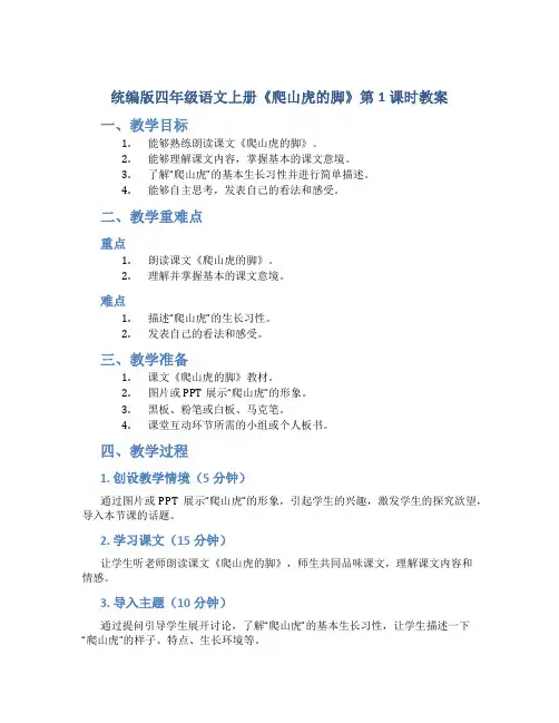 统编版四年级语文上册《爬山虎的脚》第1课时教案