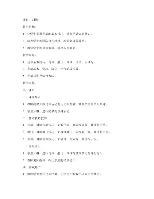 大学生足球课教案