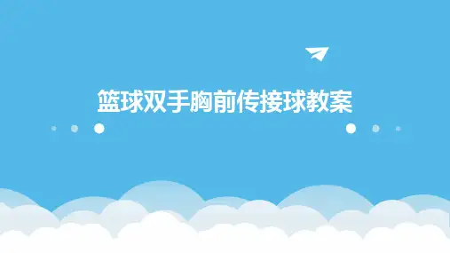 篮球双手胸前传接球教案