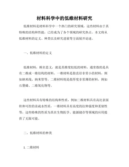 材料科学中的低维材料研究