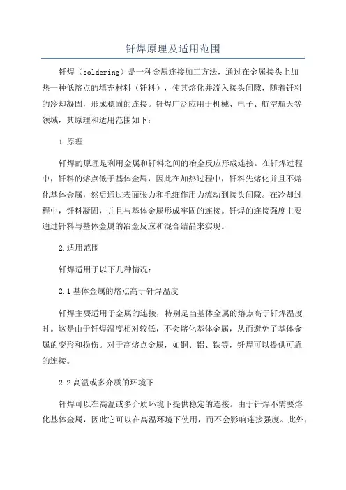 钎焊原理及适用范围