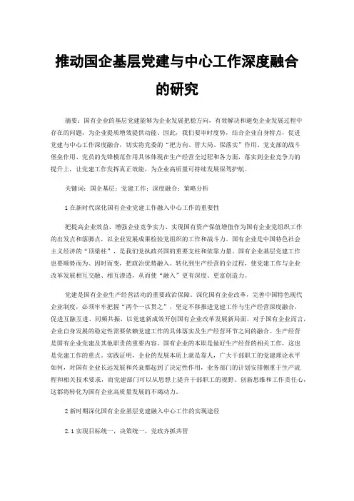 推动国企基层党建与中心工作深度融合的研究