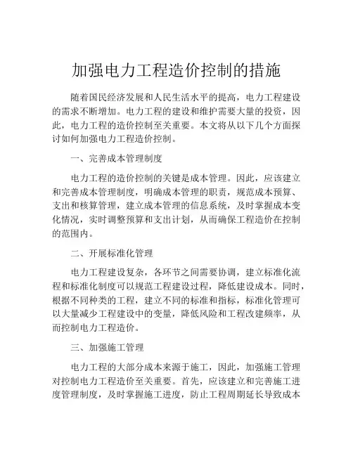 加强电力工程造价控制的措施