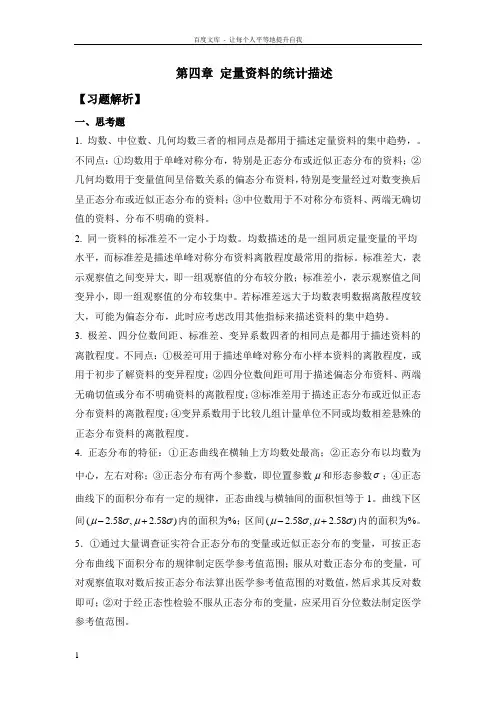 医学统计学第二版思考与练习答案