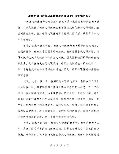 2024年读《教师心理健康与心理调适》心得体会范文(三篇)