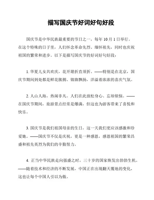 描写国庆节好词好句好段
