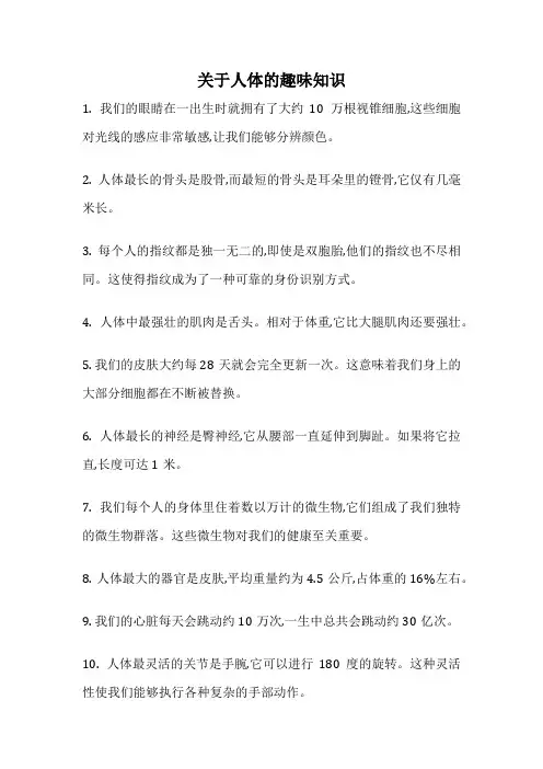 关于人体的趣味知识
