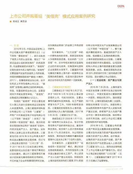 上市公司并购重组“类借壳”模式应用案例研究