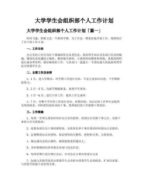 大学学生会组织部个人工作计划