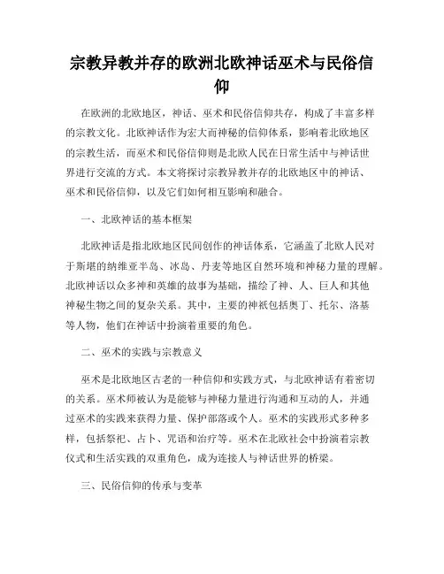 宗教异教并存的欧洲北欧神话巫术与民俗信仰