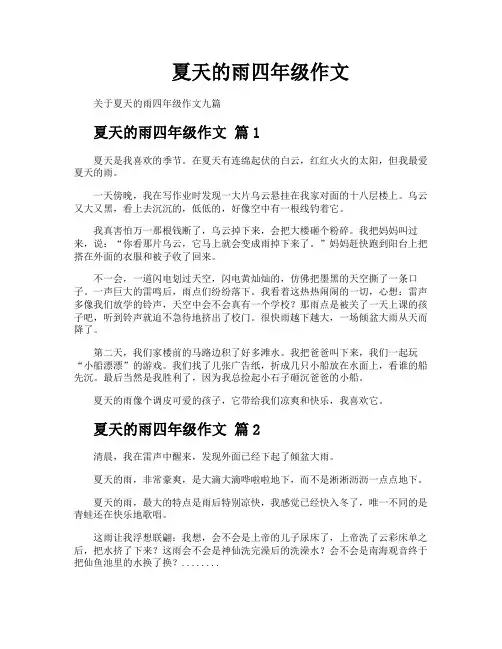 夏天的雨四年级作文
