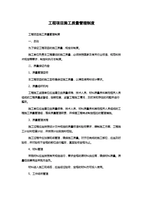 工程项目施工质量管理制度