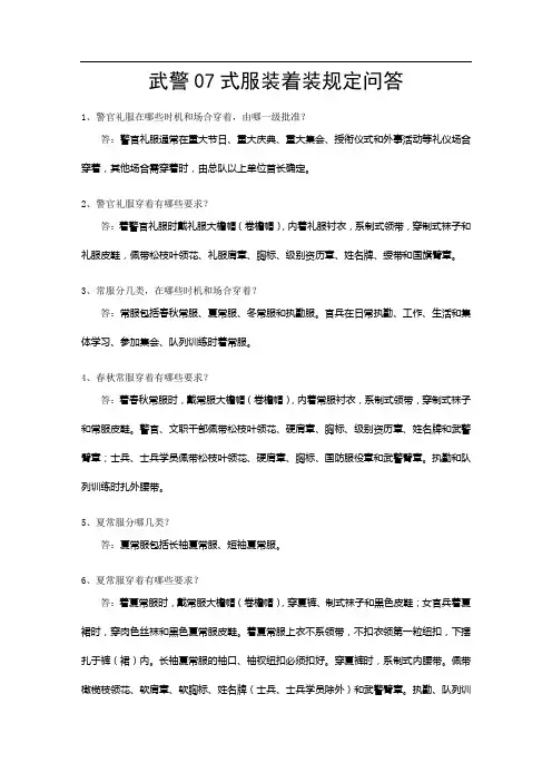 武警07式服装着装规定问答