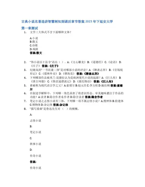 古典小说名著选讲智慧树知到课后章节答案2023年下延安大学