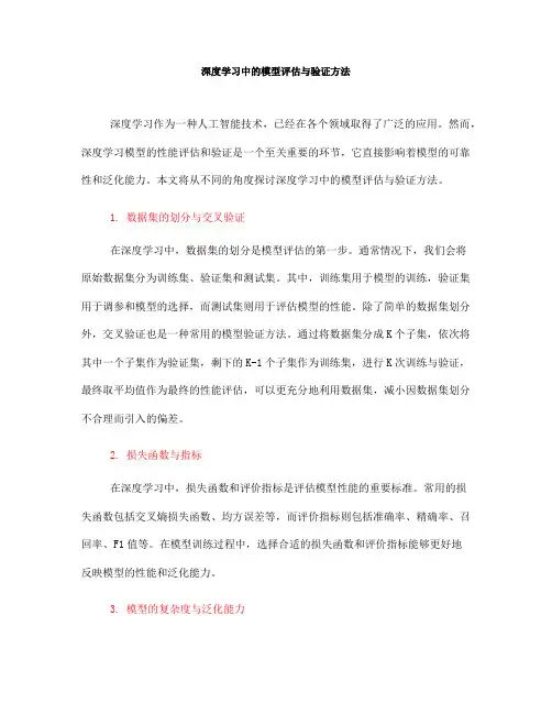 深度学习中的模型评估与验证方法(八)