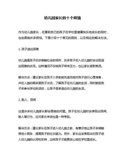 幼儿园家长的十个烦恼