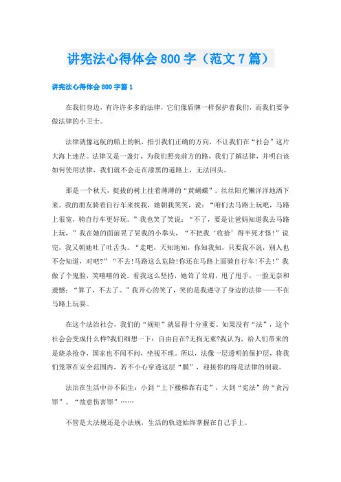 讲宪法心得体会800字(范文7篇)