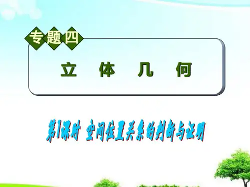 中小学优质课件空间位置关系的判断与证明课件.ppt