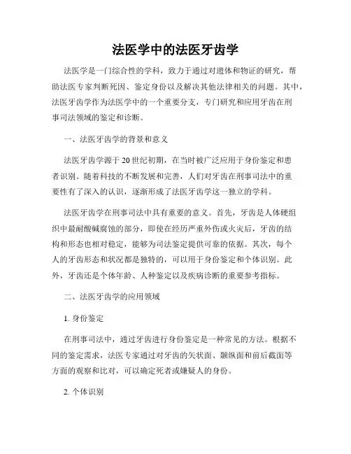 法医学中的法医牙齿学