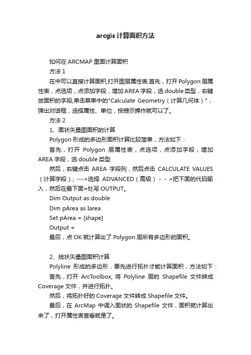 arcgis计算面积方法