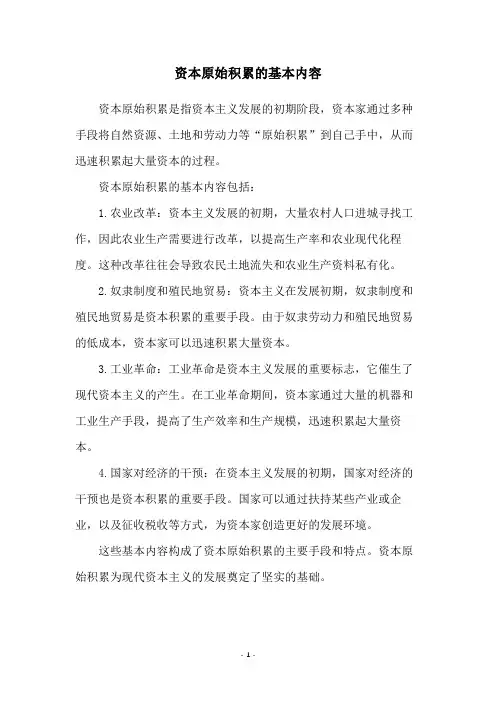 资本原始积累的基本内容