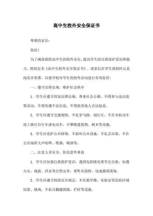 高中生校外安全保证书