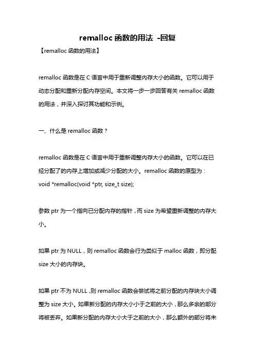 remalloc函数的用法 -回复