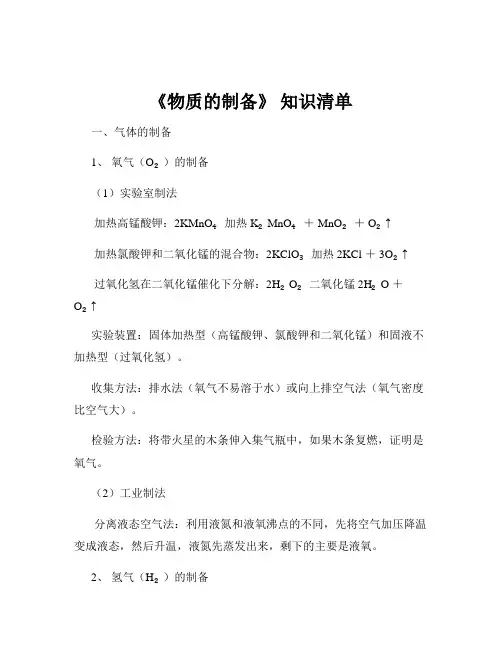 《物质的制备》 知识清单