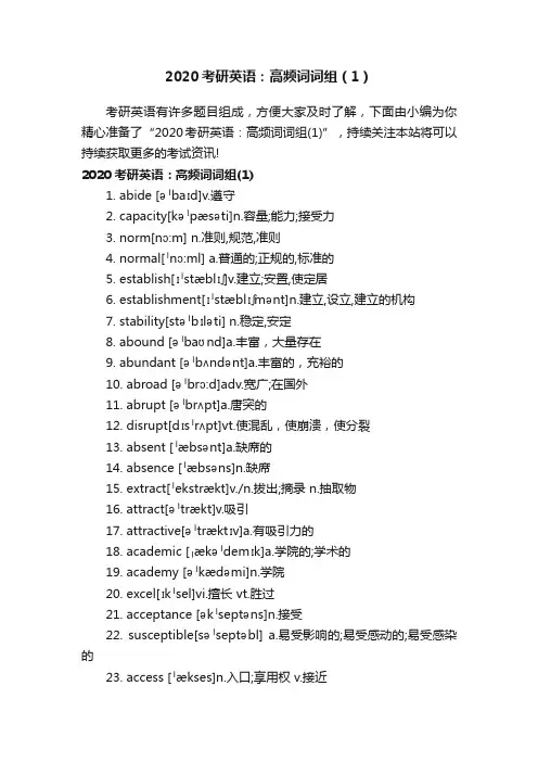 2020考研英语：高频词词组（1）
