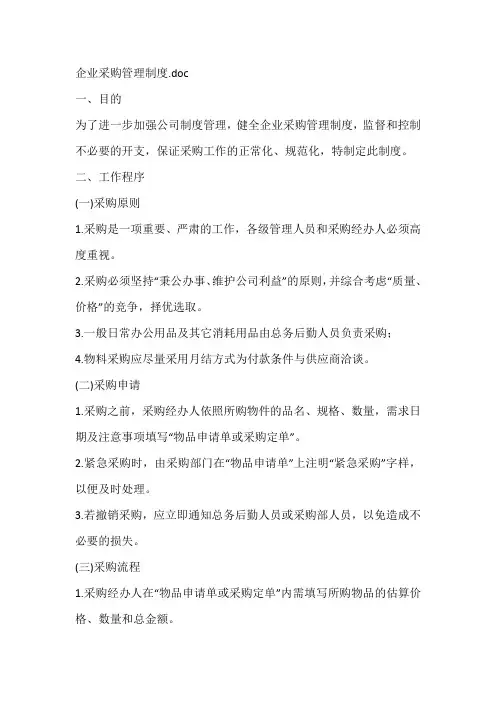 企业采购管理制度