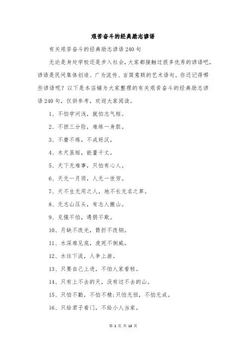 艰苦奋斗的经典励志谚语