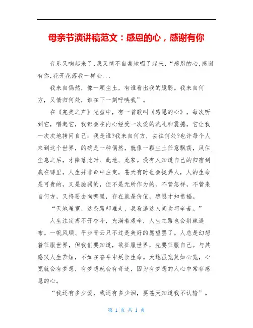 母亲节演讲稿范文：感恩的心,感谢有你