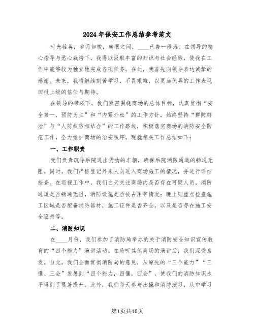 2024年保安工作总结参考范文（五篇）
