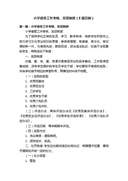 小学德育工作考核、奖惩制度（5篇范例）