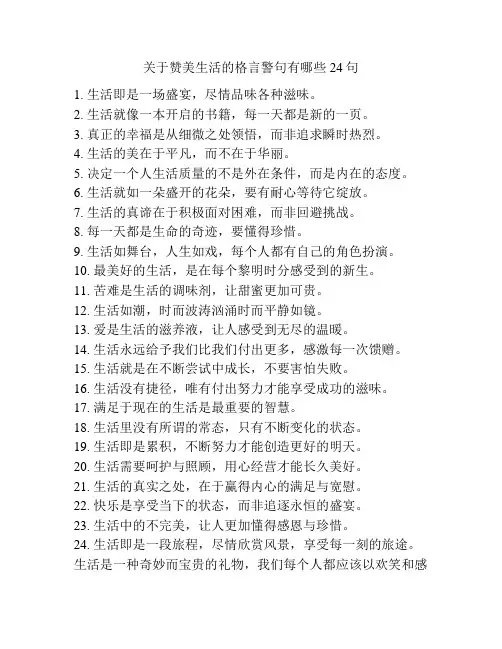 关于赞美生活的格言警句有哪些24句