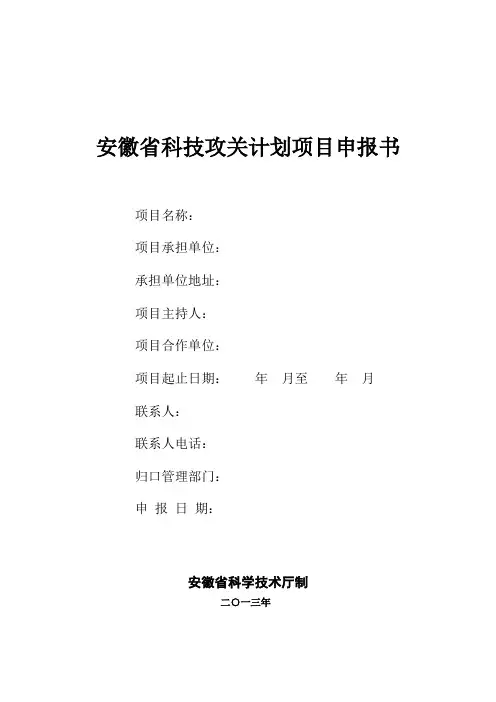 安徽省科技攻关计划项目申报书